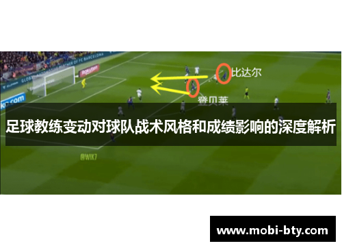 足球教练变动对球队战术风格和成绩影响的深度解析