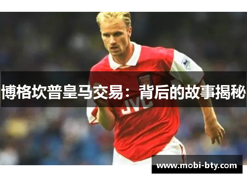 博格坎普皇马交易：背后的故事揭秘