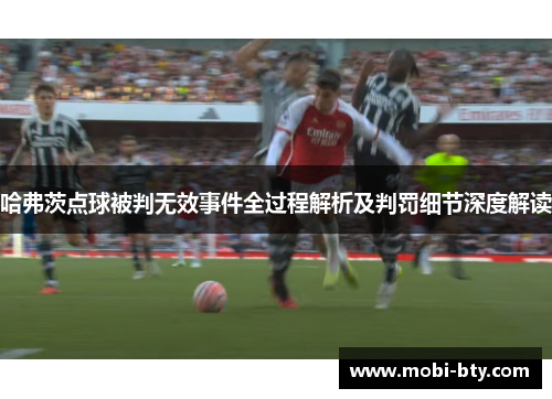 哈弗茨点球被判无效事件全过程解析及判罚细节深度解读 哈弗茨点球被判无效事件全过程解析及判罚细节深度解读