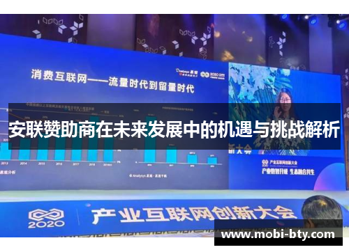 安联赞助商在未来发展中的机遇与挑战解析 安联赞助商在未来发展中的机遇与挑战解析