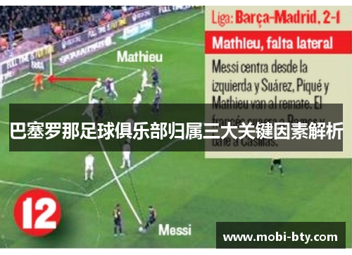 巴塞罗那足球俱乐部归属三大关键因素解析 巴塞罗那足球俱乐部归属三大关键因素解析