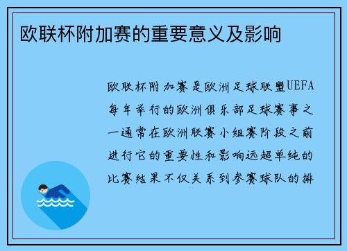 欧联杯附加赛的重要意义及影响 欧联杯附加赛的重要意义及影响