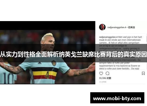 从实力到性格全面解析纳英戈兰缺席比赛背后的真实原因