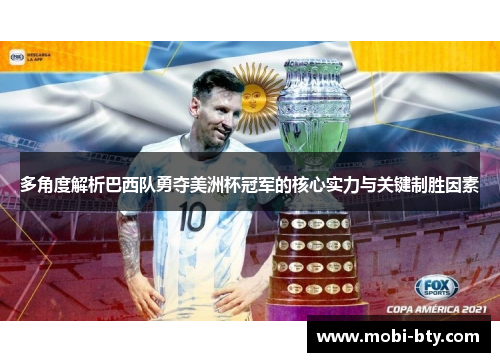 多角度解析巴西队勇夺美洲杯冠军的核心实力与关键制胜因素