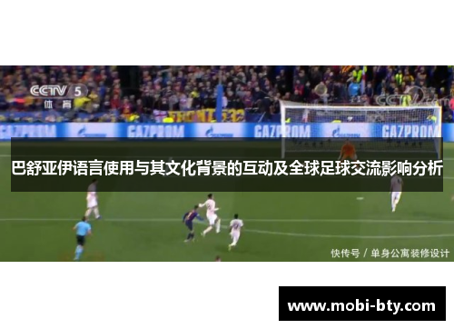 巴舒亚伊语言使用与其文化背景的互动及全球足球交流影响分析 巴舒亚伊语言使用与其文化背景的互动及全球足球交流影响分析