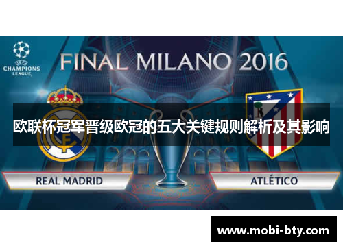欧联杯冠军晋级欧冠的五大关键规则解析及其影响 欧联杯冠军晋级欧冠的五大关键规则解析及其影响