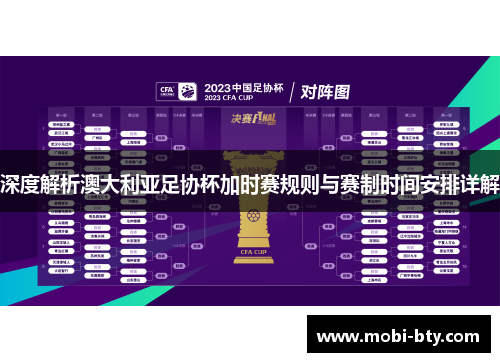 深度解析澳大利亚足协杯加时赛规则与赛制时间安排详解