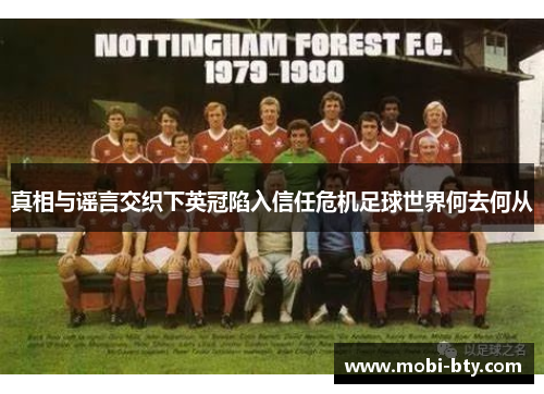 真相与谣言交织下英冠陷入信任危机足球世界何去何从 真相与谣言交织下英冠陷入信任危机足球世界何去何从