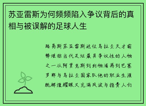 苏亚雷斯为何频频陷入争议背后的真相与被误解的足球人生 苏亚雷斯为何频频陷入争议背后的真相与被误解的足球人生