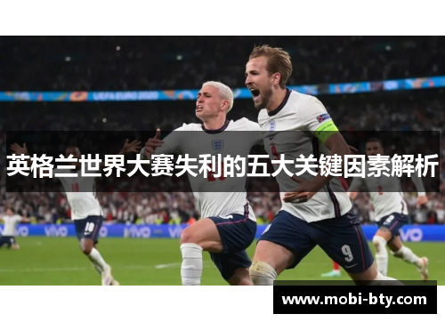 英格兰世界大赛失利的五大关键因素解析