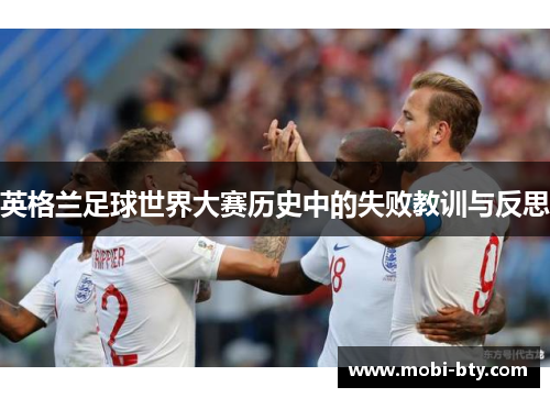 英格兰足球世界大赛历史中的失败教训与反思