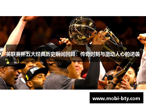 英联赛杯五大经典历史瞬间回顾:传奇时刻与激动人心的逆袭 英联赛杯五大经典历史瞬间回顾:传奇时刻与激动人心的逆袭