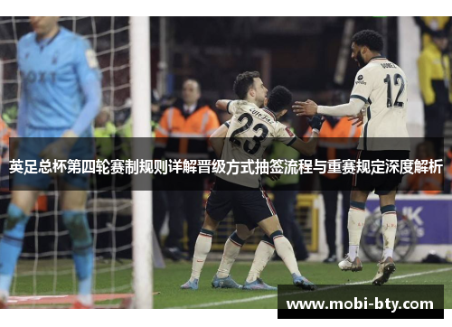 英足总杯第四轮赛制规则详解晋级方式抽签流程与重赛规定深度解析