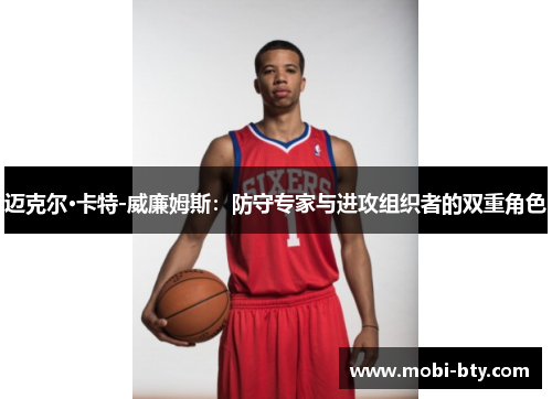 迈克尔·卡特-威廉姆斯:防守专家与进攻组织者的双重角色 迈克尔·卡特-威廉姆斯:防守专家与进攻组织者的双重角色