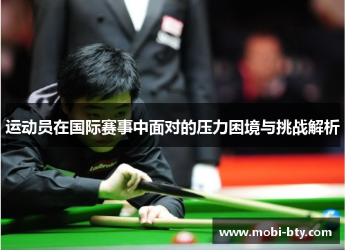 运动员在国际赛事中面对的压力困境与挑战解析 运动员在国际赛事中面对的压力困境与挑战解析