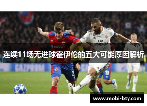 连续11场无进球霍伊伦的五大可能原因解析