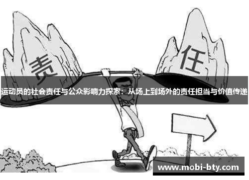 运动员的社会责任与公众影响力探索:从场上到场外的责任担当与价值传递 运动员的社会责任与公众影响力探索:从场上到场外的责任担当与价值传递