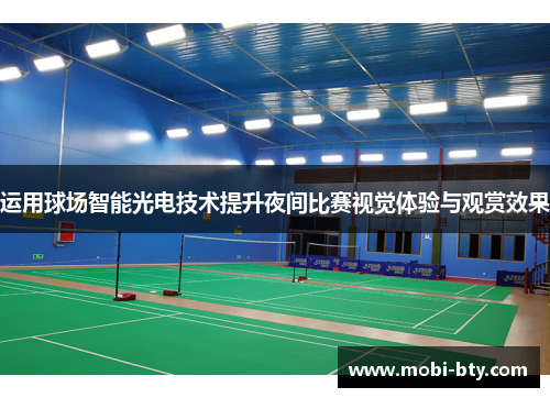 运用球场智能光电技术提升夜间比赛视觉体验与观赏效果