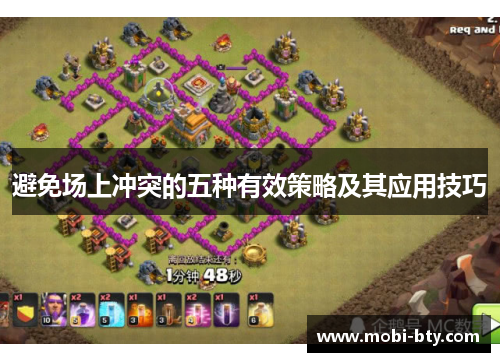 避免场上冲突的五种有效策略及其应用技巧