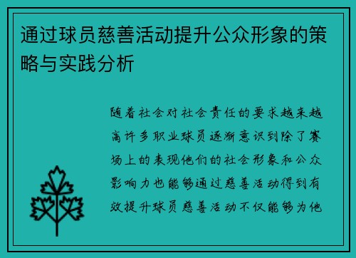 通过球员慈善活动提升公众形象的策略与实践分析 通过球员慈善活动提升公众形象的策略与实践分析