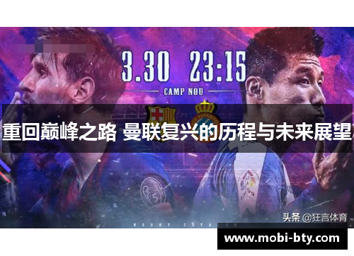 重回巅峰之路 曼联复兴的历程与未来展望