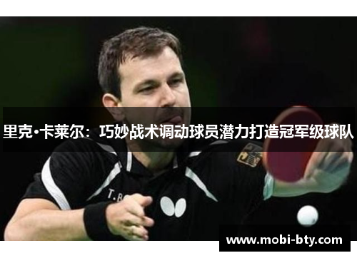 里克·卡莱尔：巧妙战术调动球员潜力打造冠军级球队