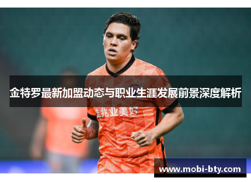 金特罗最新加盟动态与职业生涯发展前景深度解析