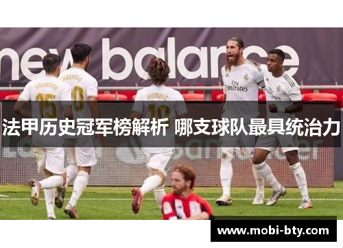 法甲历史冠军榜解析 哪支球队最具统治力 法甲历史冠军榜解析 哪支球队最具统治力