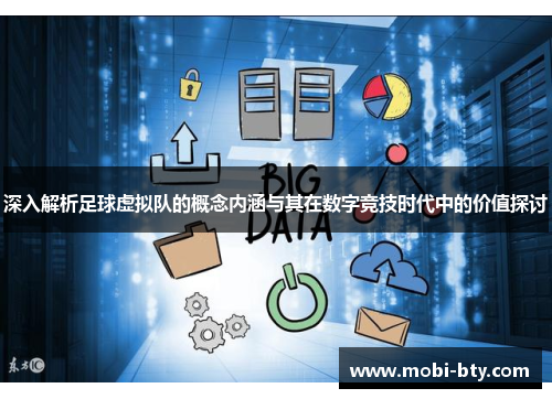 深入解析足球虚拟队的概念内涵与其在数字竞技时代中的价值探讨 深入解析足球虚拟队的概念内涵与其在数字竞技时代中的价值探讨