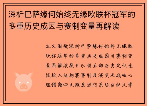 深析巴萨缘何始终无缘欧联杯冠军的多重历史成因与赛制变量再解读 深析巴萨缘何始终无缘欧联杯冠军的多重历史成因与赛制变量再解读