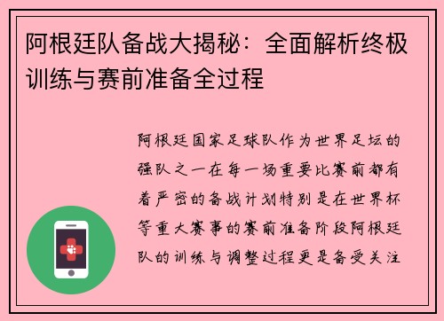 阿根廷队备战大揭秘:全面解析终极训练与赛前准备全过程 阿根廷队备战大揭秘:全面解析终极训练与赛前准备全过程