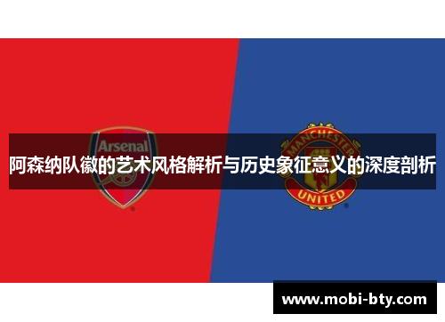 阿森纳队徽的艺术风格解析与历史象征意义的深度剖析