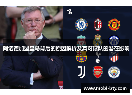 阿诺德加盟皇马背后的原因解析及其对球队的潜在影响 阿诺德加盟皇马背后的原因解析及其对球队的潜在影响