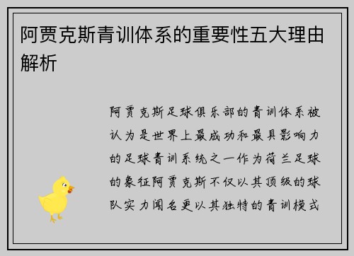 阿贾克斯青训体系的重要性五大理由解析 阿贾克斯青训体系的重要性五大理由解析