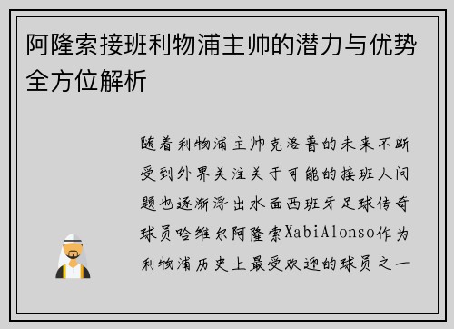 阿隆索接班利物浦主帅的潜力与优势全方位解析 阿隆索接班利物浦主帅的潜力与优势全方位解析