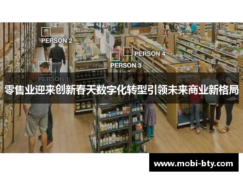 零售业迎来创新春天数字化转型引领未来商业新格局