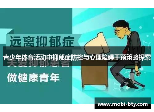 青少年体育活动中抑郁症防控与心理障碍干预策略探索