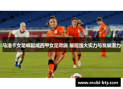 马洛卡女足崛起成西甲女足劲旅 展现强大实力与发展潜力