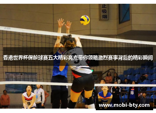 香港世界杯保龄球赛五大精彩亮点带你领略激烈赛事背后的精彩瞬间