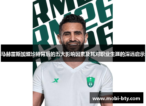 马赫雷斯加盟沙特背后的五大影响因素及其对职业生涯的深远启示