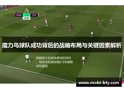 魔力鸟球队成功背后的战略布局与关键因素解析