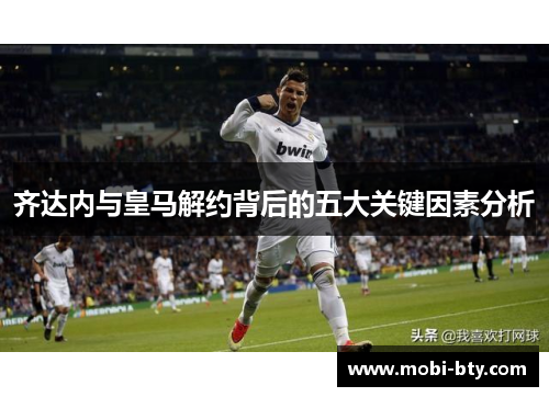 齐达内与皇马解约背后的五大关键因素分析