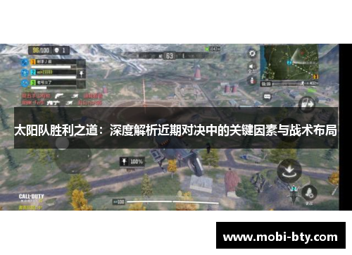 太阳队胜利之道：深度解析近期对决中的关键因素与战术布局