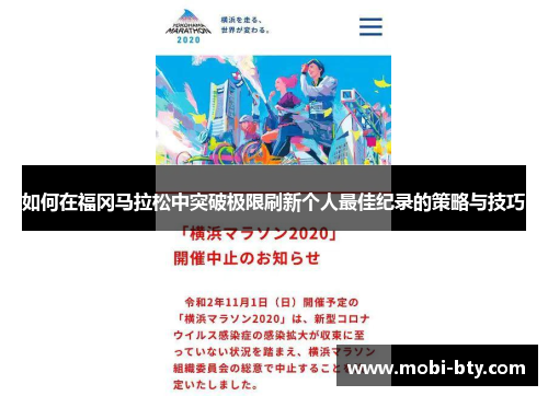 如何在福冈马拉松中突破极限刷新个人最佳纪录的策略与技巧