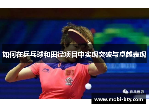 如何在乒乓球和田径项目中实现突破与卓越表现
