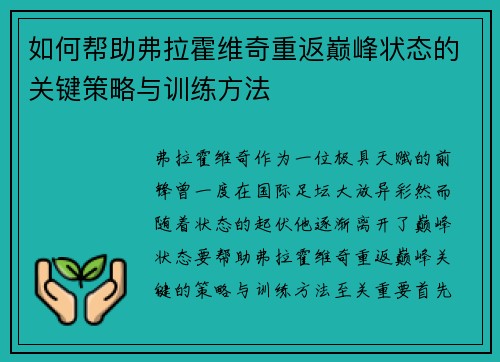 如何帮助弗拉霍维奇重返巅峰状态的关键策略与训练方法