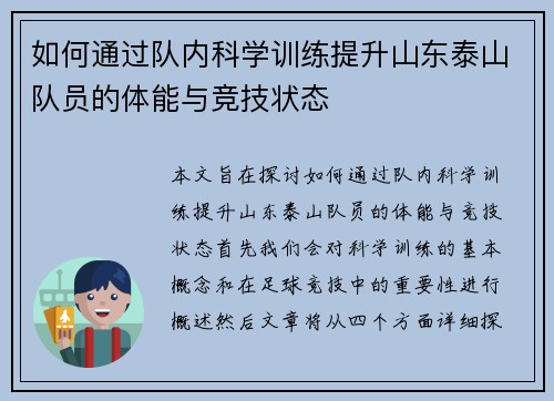 如何通过队内科学训练提升山东泰山队员的体能与竞技状态 如何通过队内科学训练提升山东泰山队员的体能与竞技状态