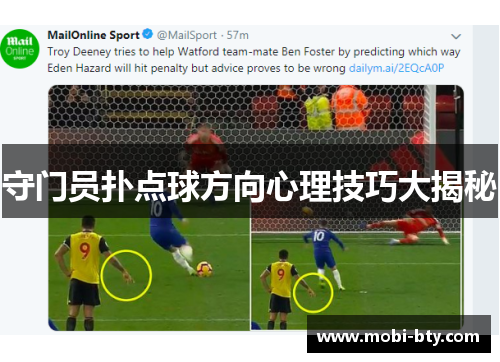 守门员扑点球方向心理技巧大揭秘