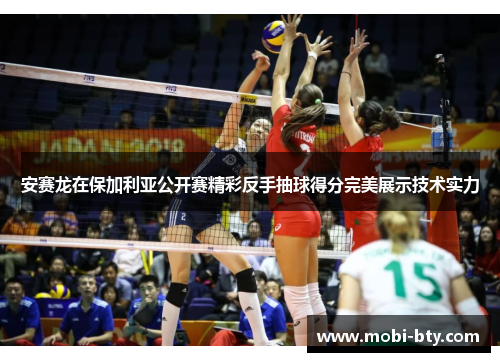 安赛龙在保加利亚公开赛精彩反手抽球得分完美展示技术实力