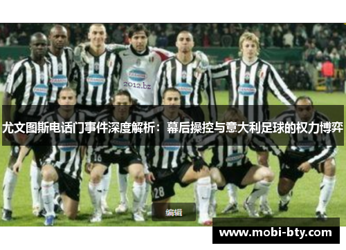 尤文图斯电话门事件深度解析：幕后操控与意大利足球的权力博弈